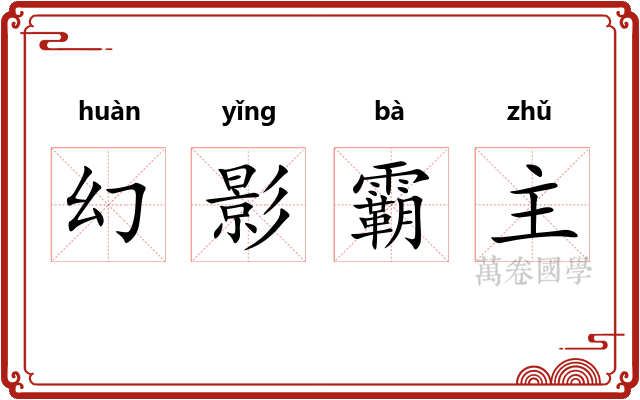 幻影霸主
