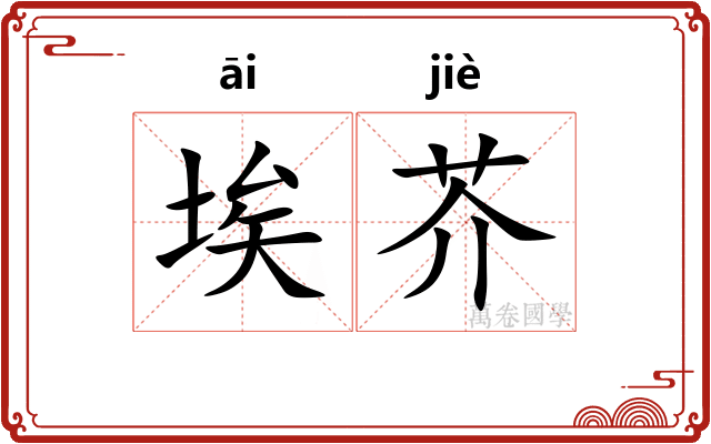 埃芥