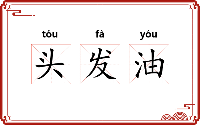头发油 头发油