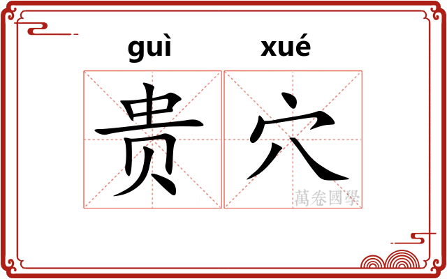 贵穴
