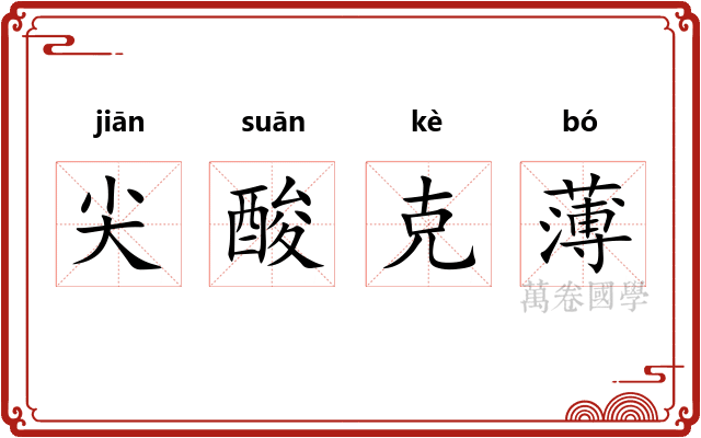 尖酸克薄