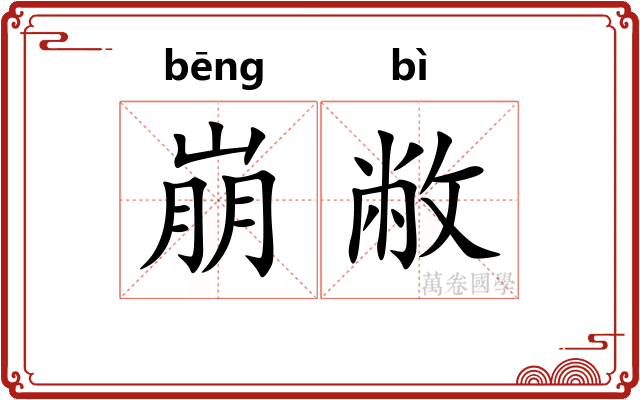 崩敝