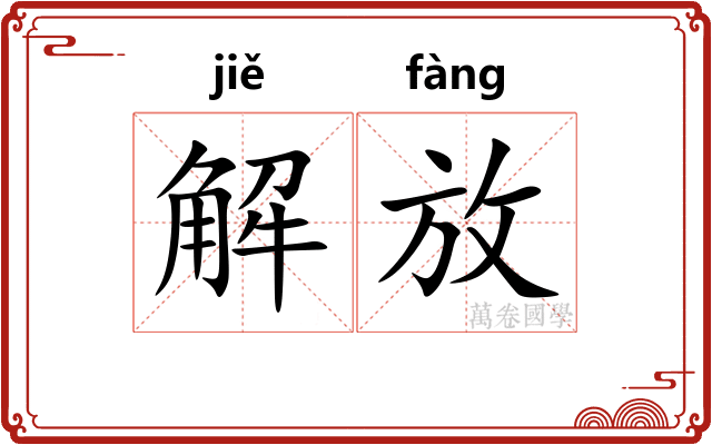 解放