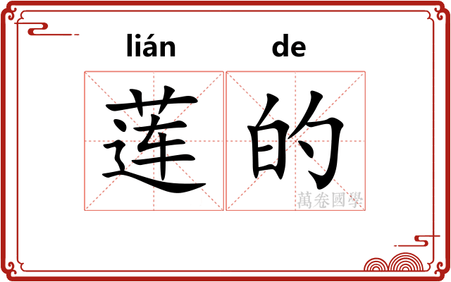 莲的