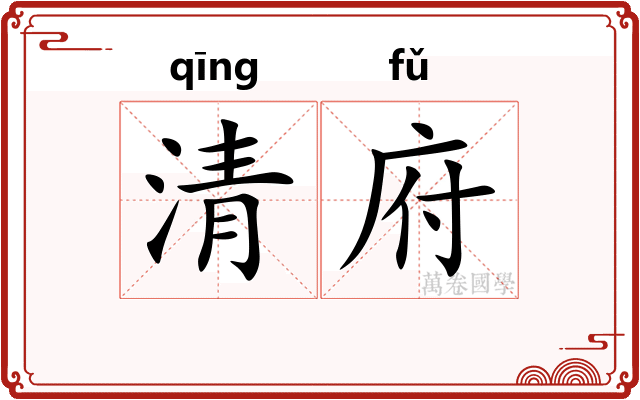 清府