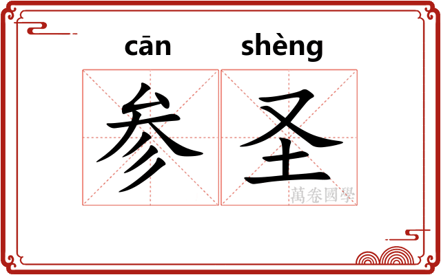 参圣 参圣