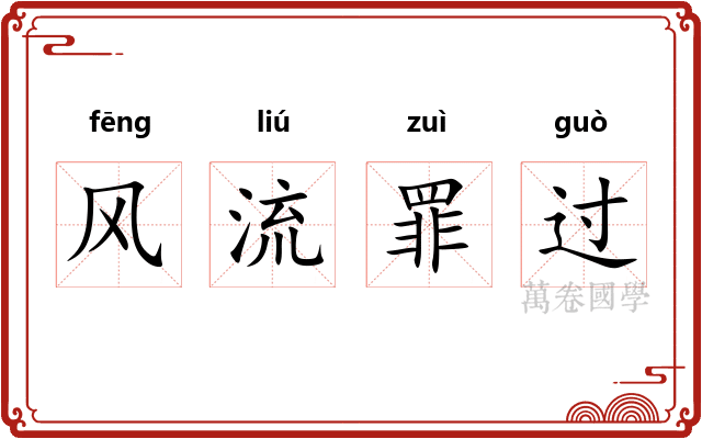 风流罪过