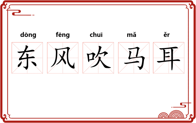 东风吹马耳