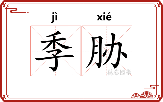 季胁 季胁