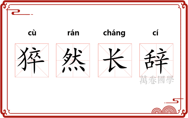猝然长辞