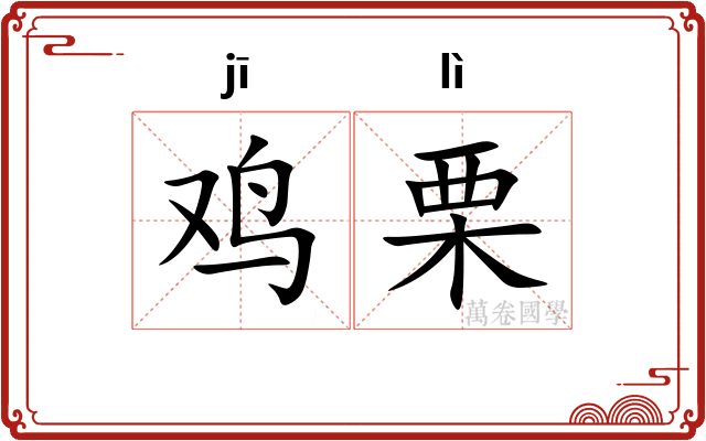 鸡栗
