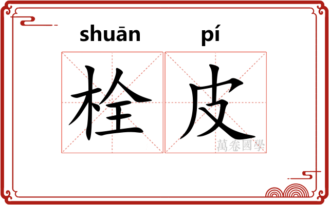 栓皮