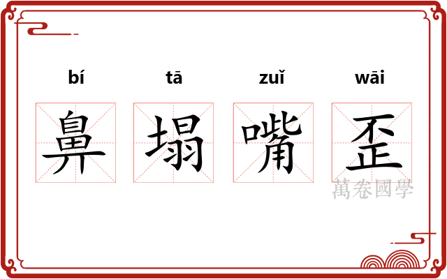 鼻塌嘴歪