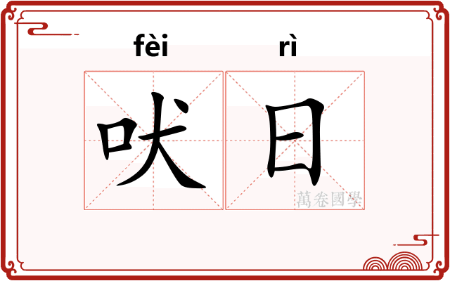 吠日