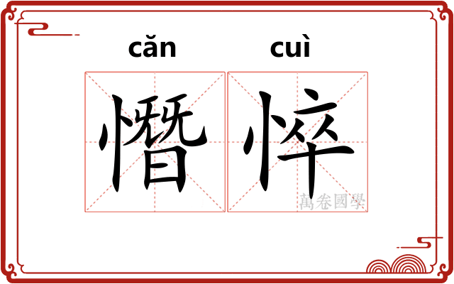 憯悴