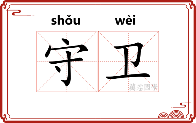 守卫
