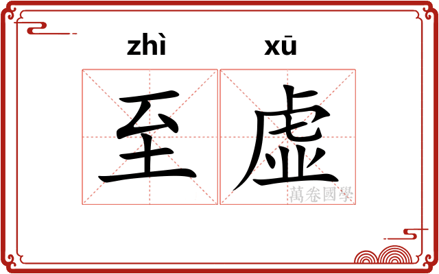 至虚