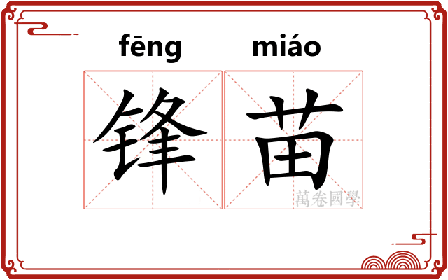 锋苗