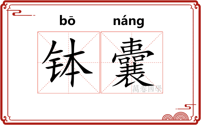 钵囊
