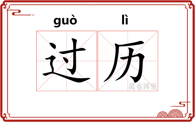 过历