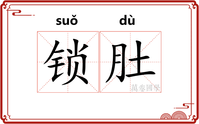 锁肚 锁肚