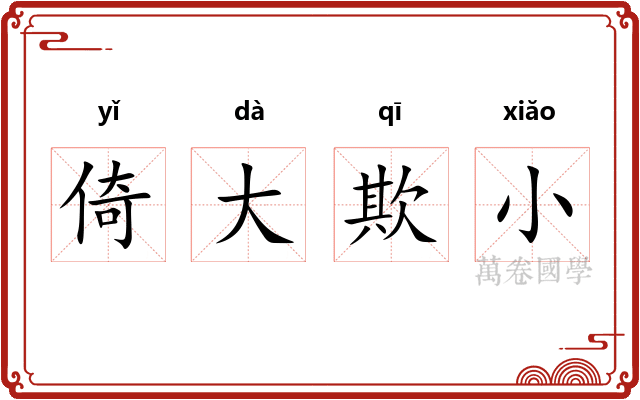 倚大欺小 倚大欺小