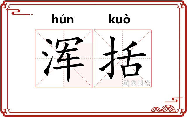 浑括