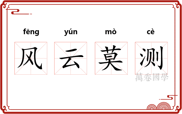 风云莫测