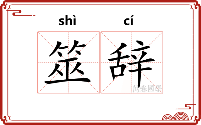 筮辞