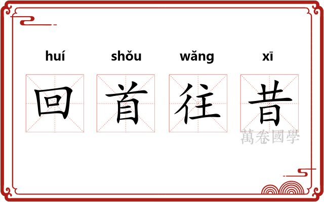 回首往昔