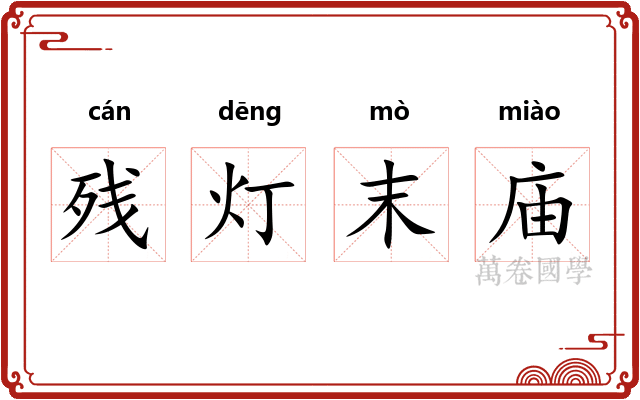 残灯末庙