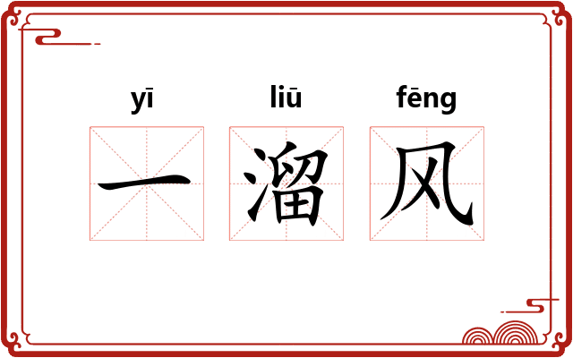 一溜风 一溜风