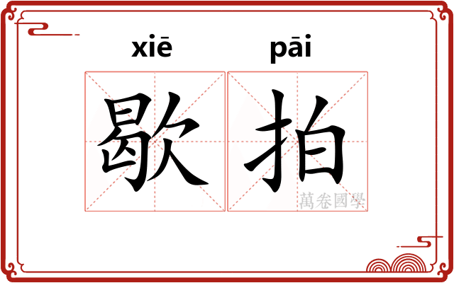 歇拍