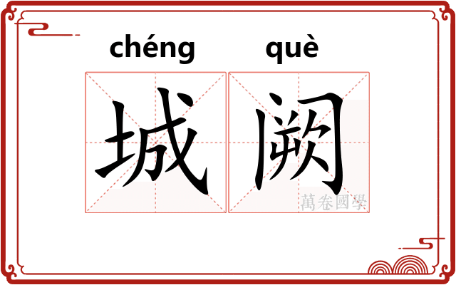 城阙