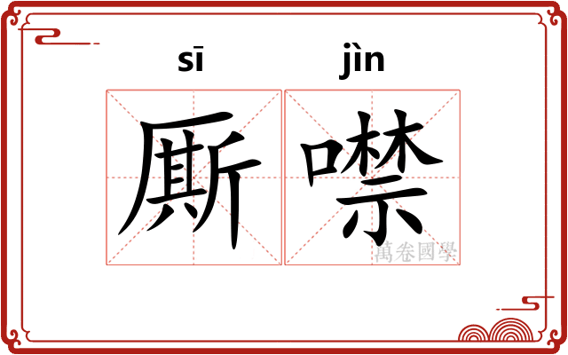 厮噤