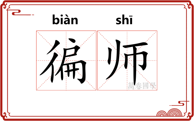 徧师
