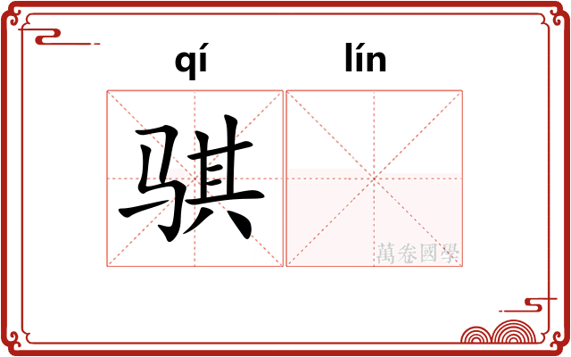骐𬴊