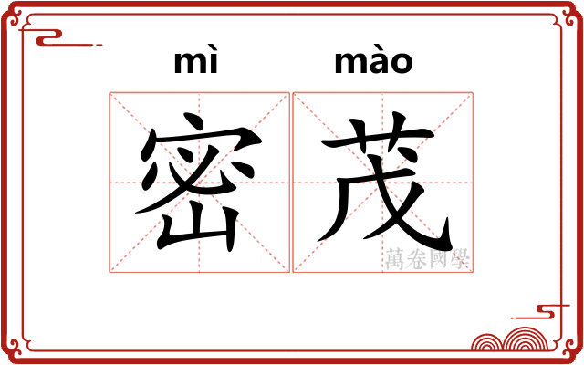 密茂