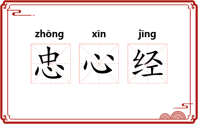 忠心经