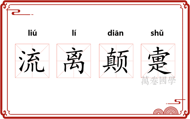 流离颠疐