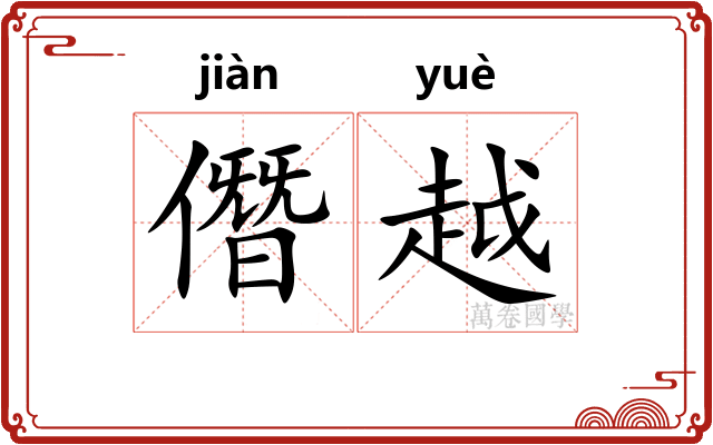 僭越