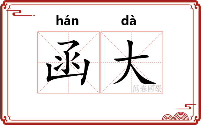 函大 函大