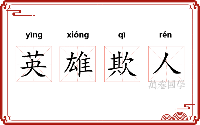 英雄欺人