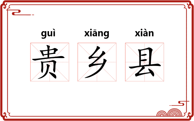 贵乡县 贵乡县