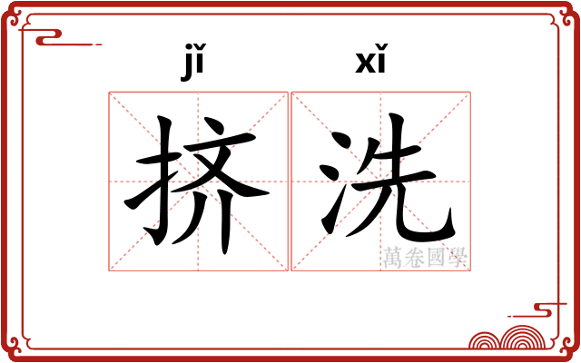 挤洗