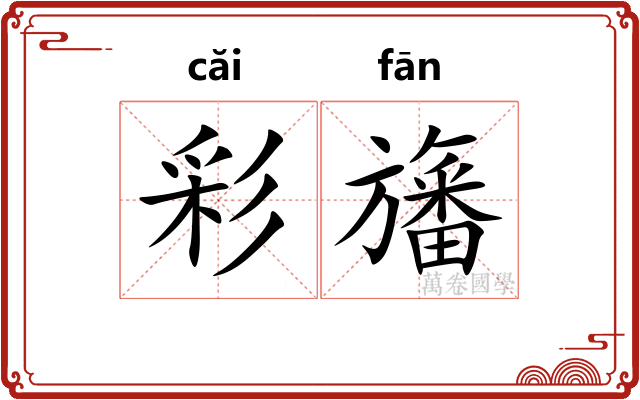 彩旛