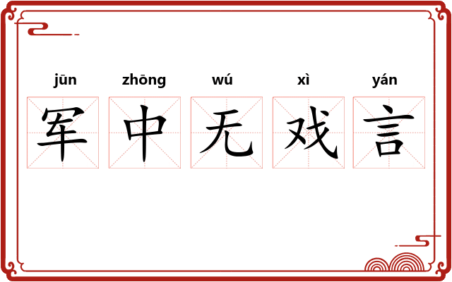 军中无戏言