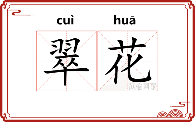 翠花
