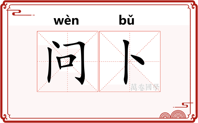 问卜