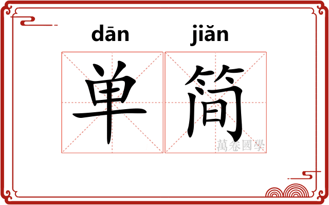单简